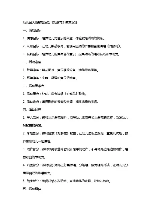 幼儿园大班歌唱活动《对鲜花》教案设计