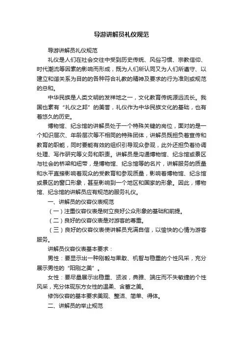 导游讲解员礼仪规范