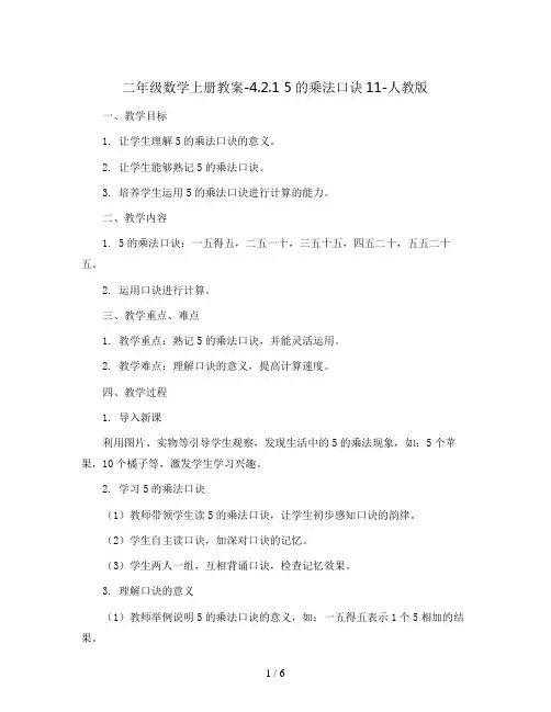 二年级数学上册教案-4.2.1   5的乘法口诀11-人教版