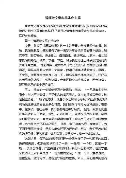 读廉政文章心得体会3篇