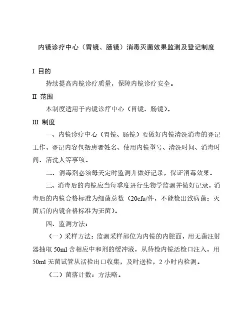 内镜诊疗中心(胃镜、肠镜)消毒灭菌效果监测及登记制度