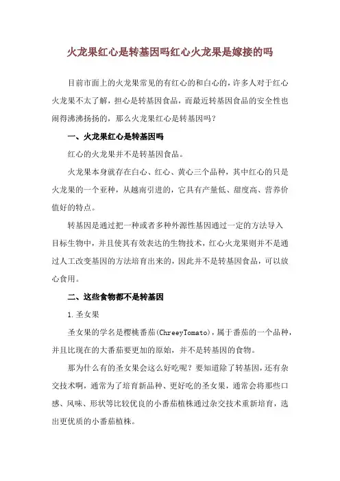 火龙果红心是转基因吗 红心火龙果是嫁接的吗