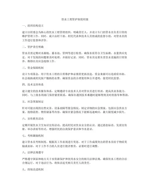 饮水工程管护制度村级