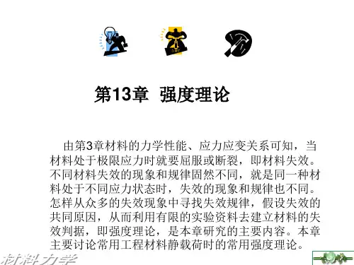 材料力学 第十三章 强度准则