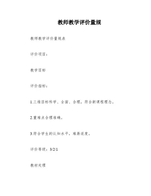 教师教学评价量规