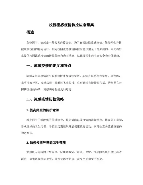 校园流感疫情防控应急预案