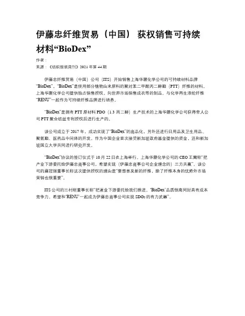 伊藤忠纤维贸易（中国） 获权销售可持续材料“BioDex”