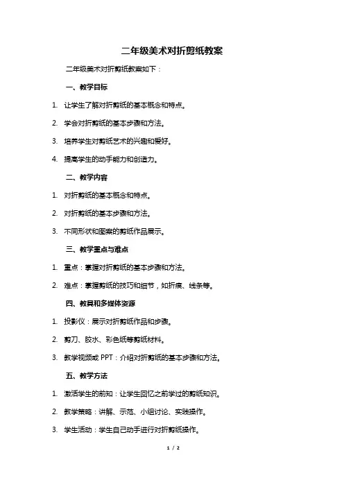 二年级美术对折剪纸教案