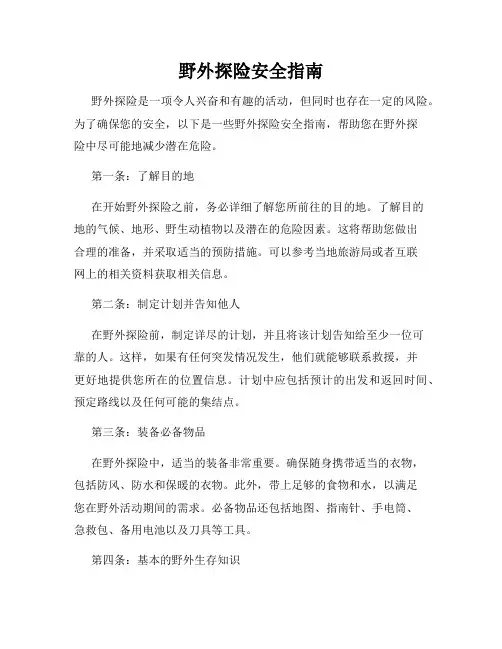 野外探险安全指南
