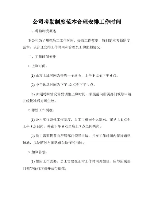 公司考勤制度范本合理安排工作时间