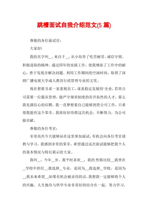 跳槽面试自我介绍范文(5篇)