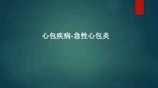心包疾病-急性心包炎