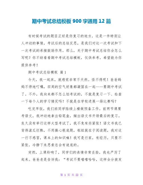 期中考试总结模板900字通用12篇