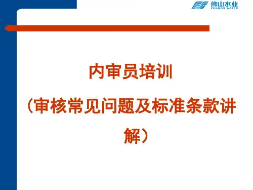 内审员培训审核常见问题及标准条款讲解