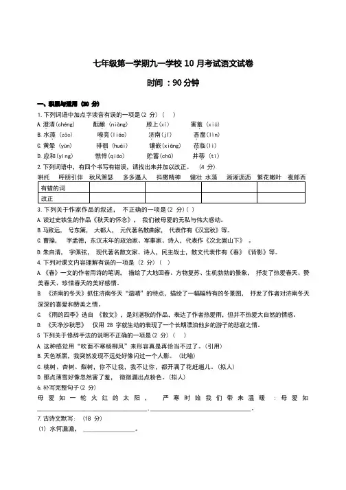 太原市九一学校2019-2020学年七年级10月月考语文试卷