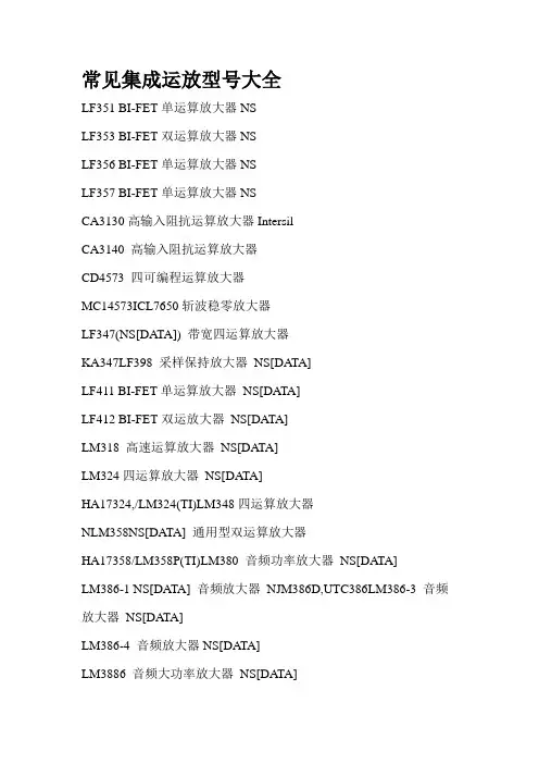 个人总结——常见集成运放型号大全