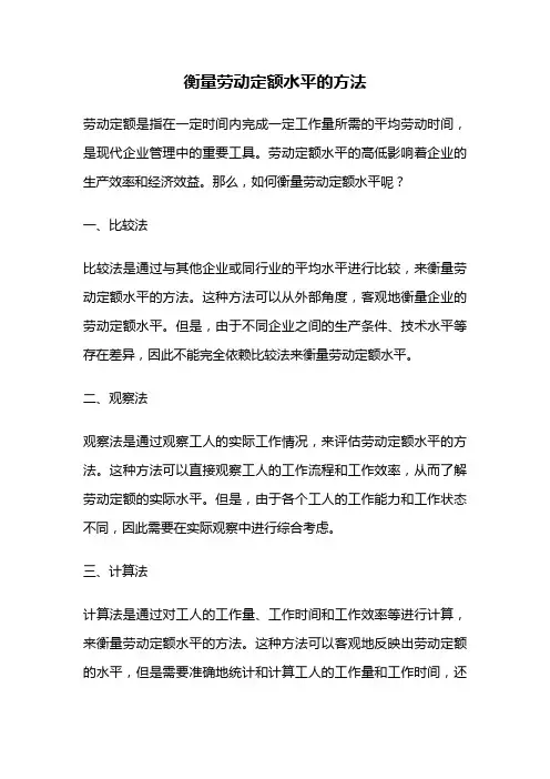 衡量劳动定额水平的方法