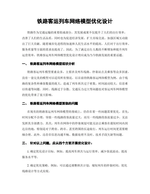 铁路客运列车网络模型优化设计