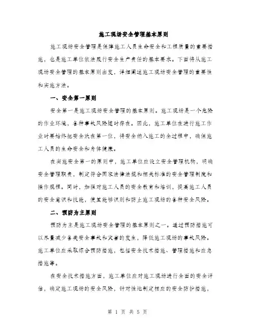 施工现场安全管理基本原则（2篇）