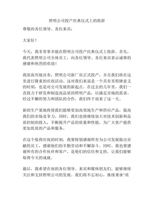 照明公司投产庆典仪式上的致辞