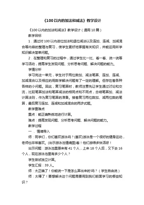 《100以内的加法和减法》教学设计（通用10篇）