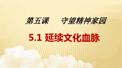 人教版九年级道德与法治上册 5.1 延续文化血脉 (36张幻灯片)