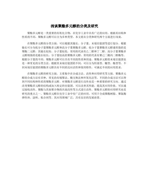 浅谈聚酯多元醇的分类及研究