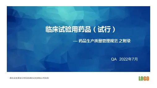 临床试验用药品(试行)PPT-202207