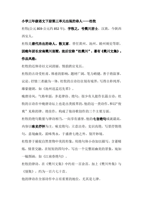 人教版小学三年级语文下册第三单元出现的诗人——杜牧