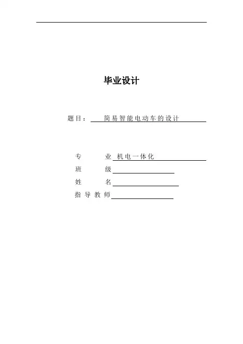 简易智能电动车的设计毕业设计