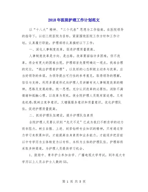 2018年医院护理工作计划范文1