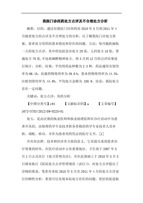我院门诊西药处方点评及不合理处方分析