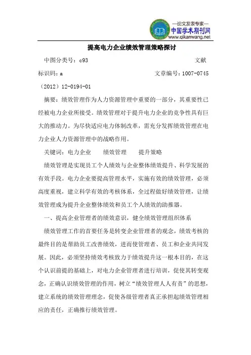 提高电力企业绩效管理策略探讨