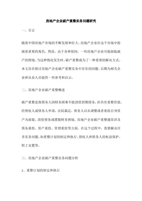 房地产企业破产重整实务问题研究