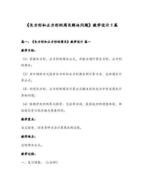 《长方形和正方形的周长解决问题》教学设计5篇