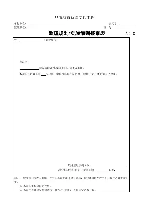 市城市轨道交通工程监理规划实施细则报审表