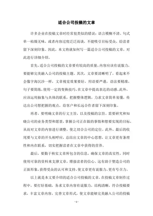 适合公司投稿的文章