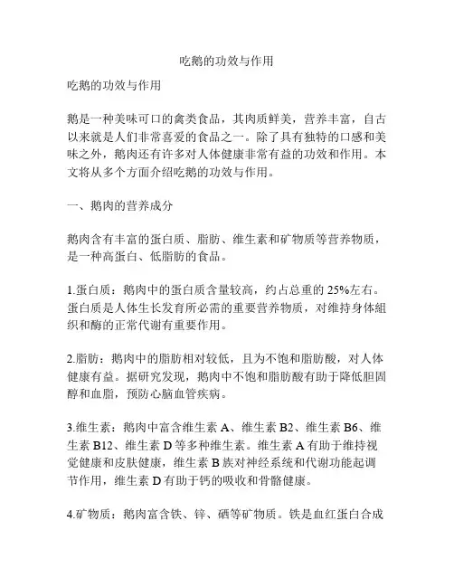 吃鹅的功效与作用