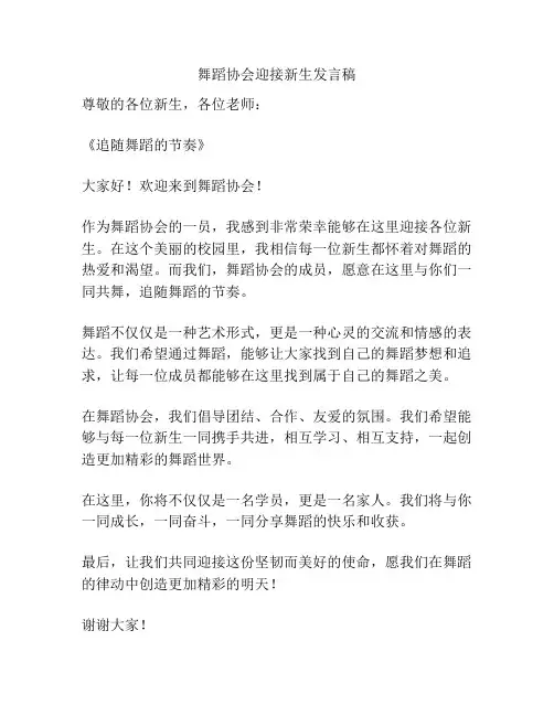 舞蹈协会迎接新生发言稿
