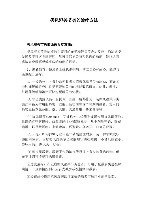 类风湿关节炎的治疗方法