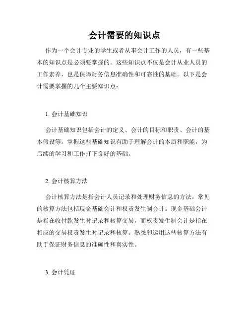 会计需要的知识点