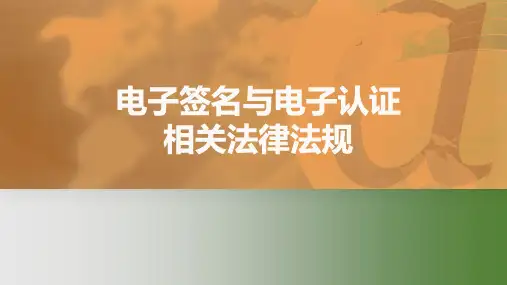 《电子商务法课件》课件——3电子签名与电子认证