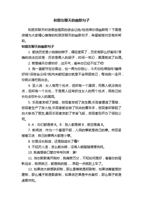 和朋友聊天的幽默句子