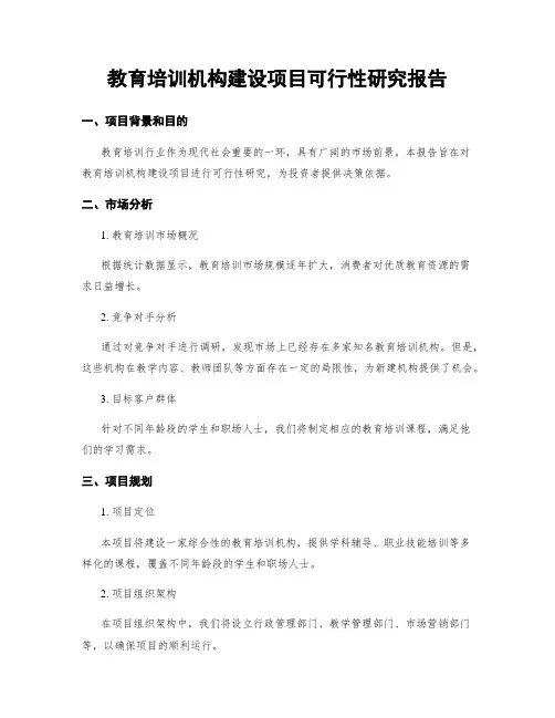 教育培训机构建设项目可行性研究报告