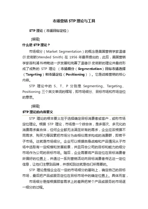 市场营销STP理论与工具