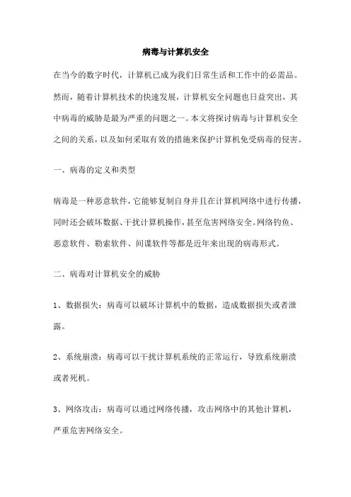 病毒与计算机安全