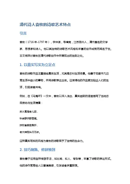 清代诗人袁枚的诗歌艺术特点