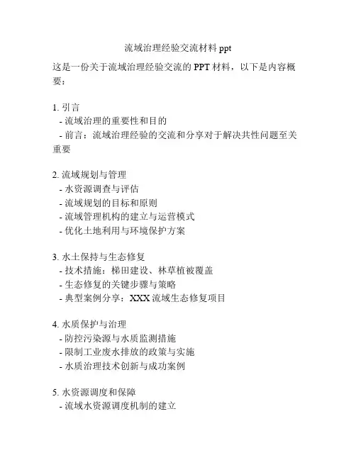 流域治理经验交流材料ppt