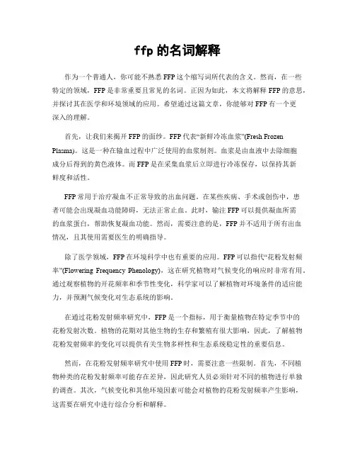 ffp的名词解释