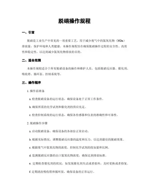 脱硝操作规程